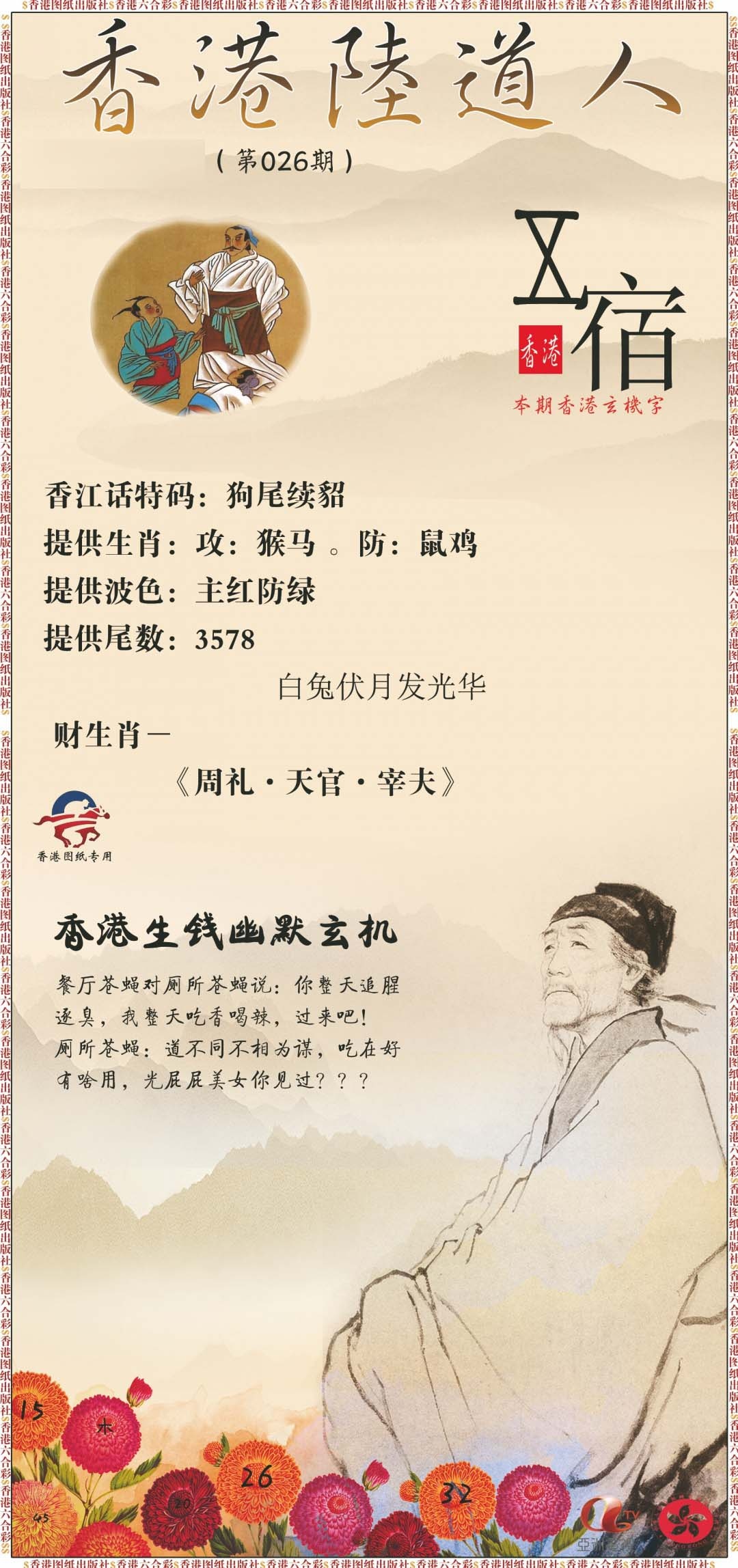 026期香港陆道人[图]