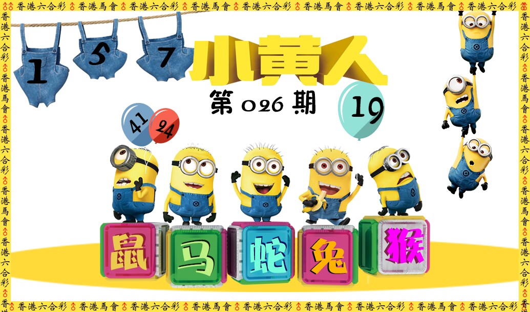 026期小黄人[图]
