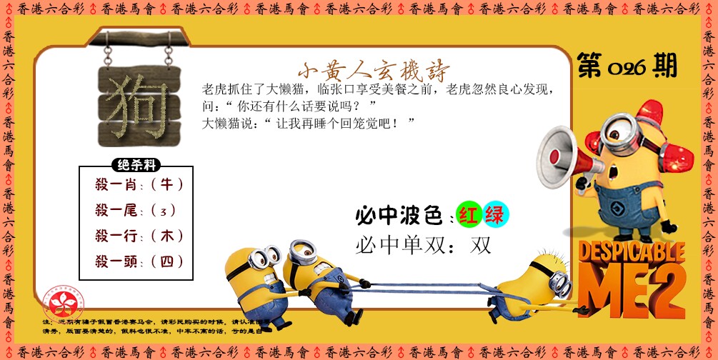026期小黄人玄机诗[图]