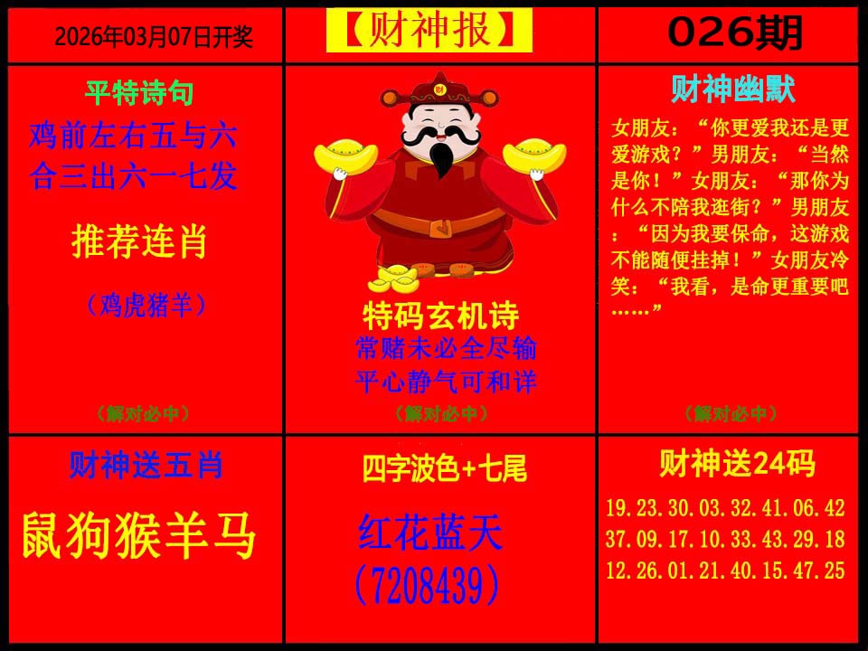 026期财神报[图]