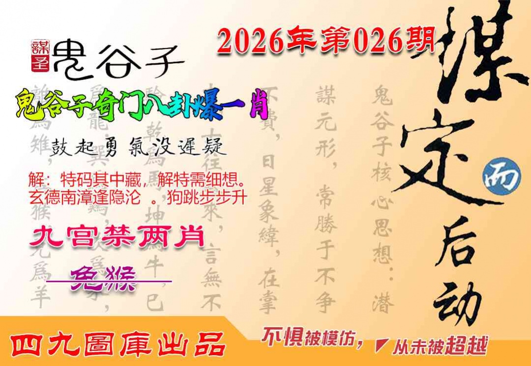 026期鬼谷子爆一肖[图]