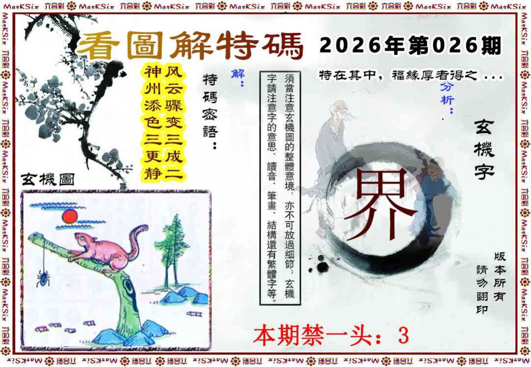 026期看图解特码[图]