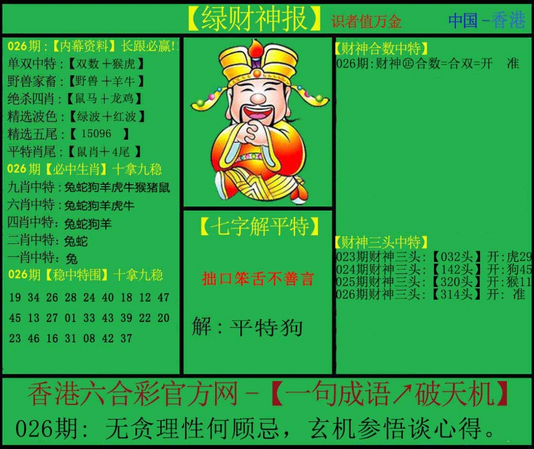 026期绿财神[图]