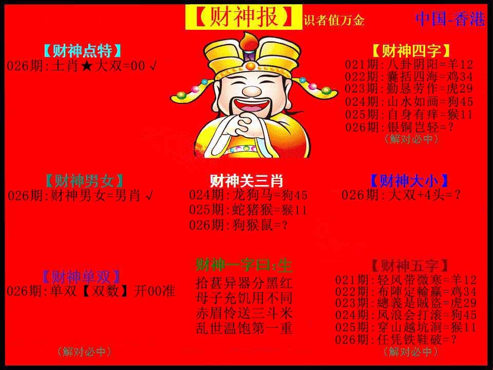026期红财神[图]