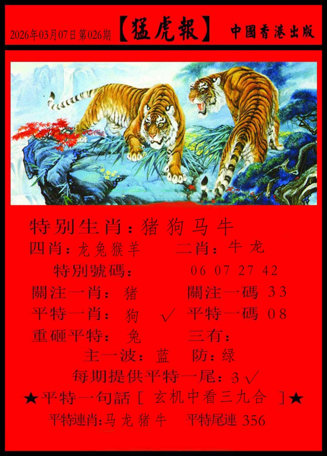 026期猛虎报[图]