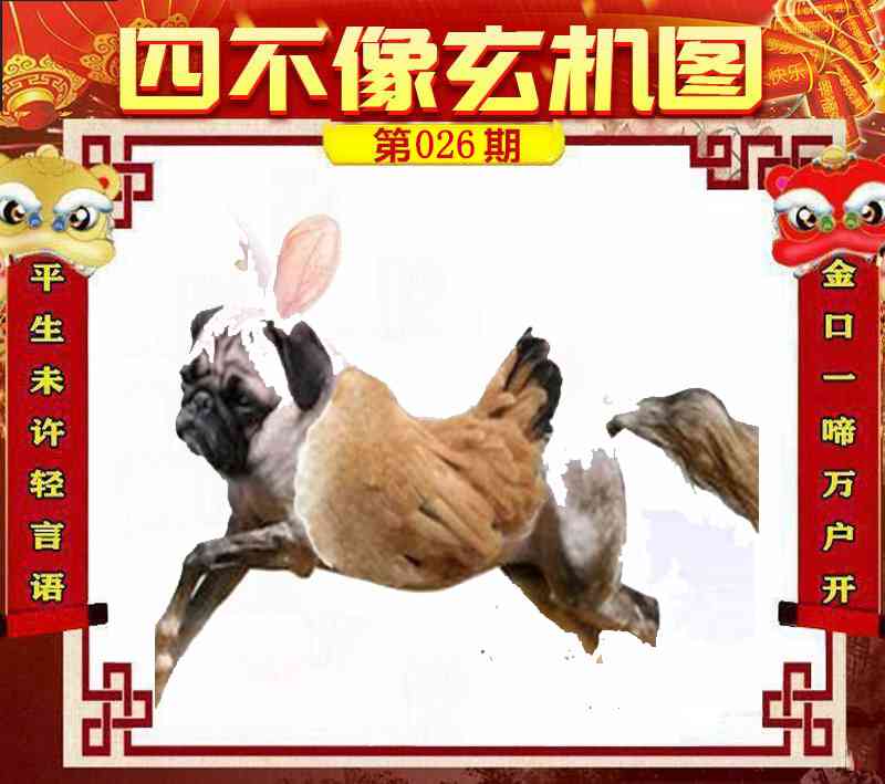 026期四不像玄机图[图]