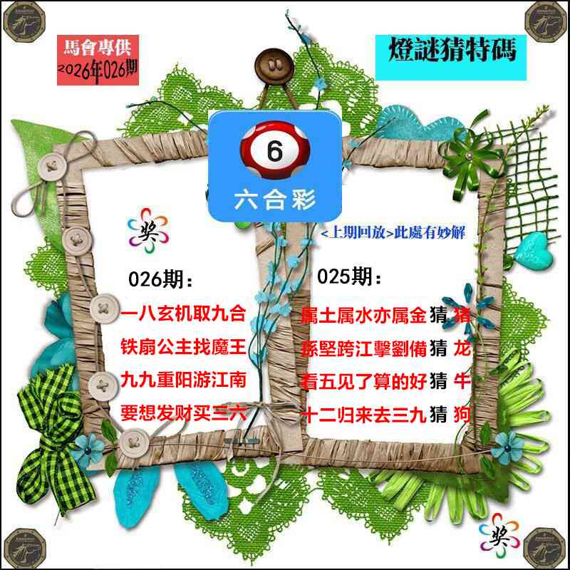026期灯谜猜特码[图]