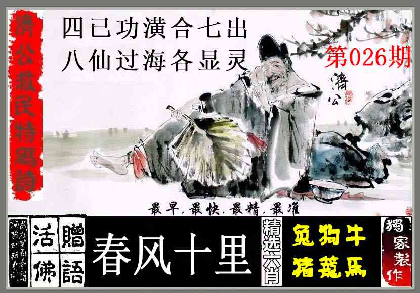 026期济公救民特码诗[图]