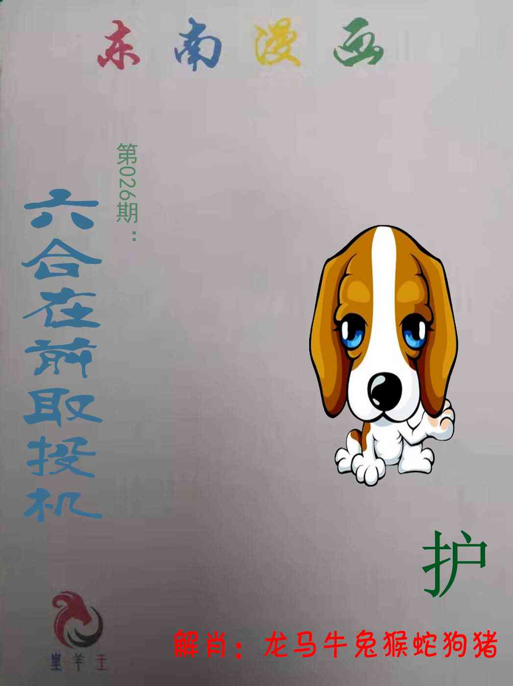 026期东南漫画[图]