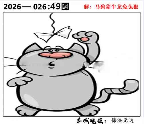 026期49图[图]