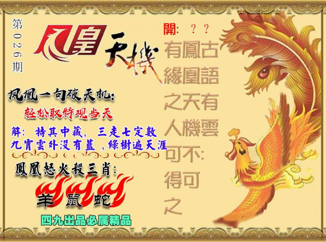 026期凤凰天机图[图]