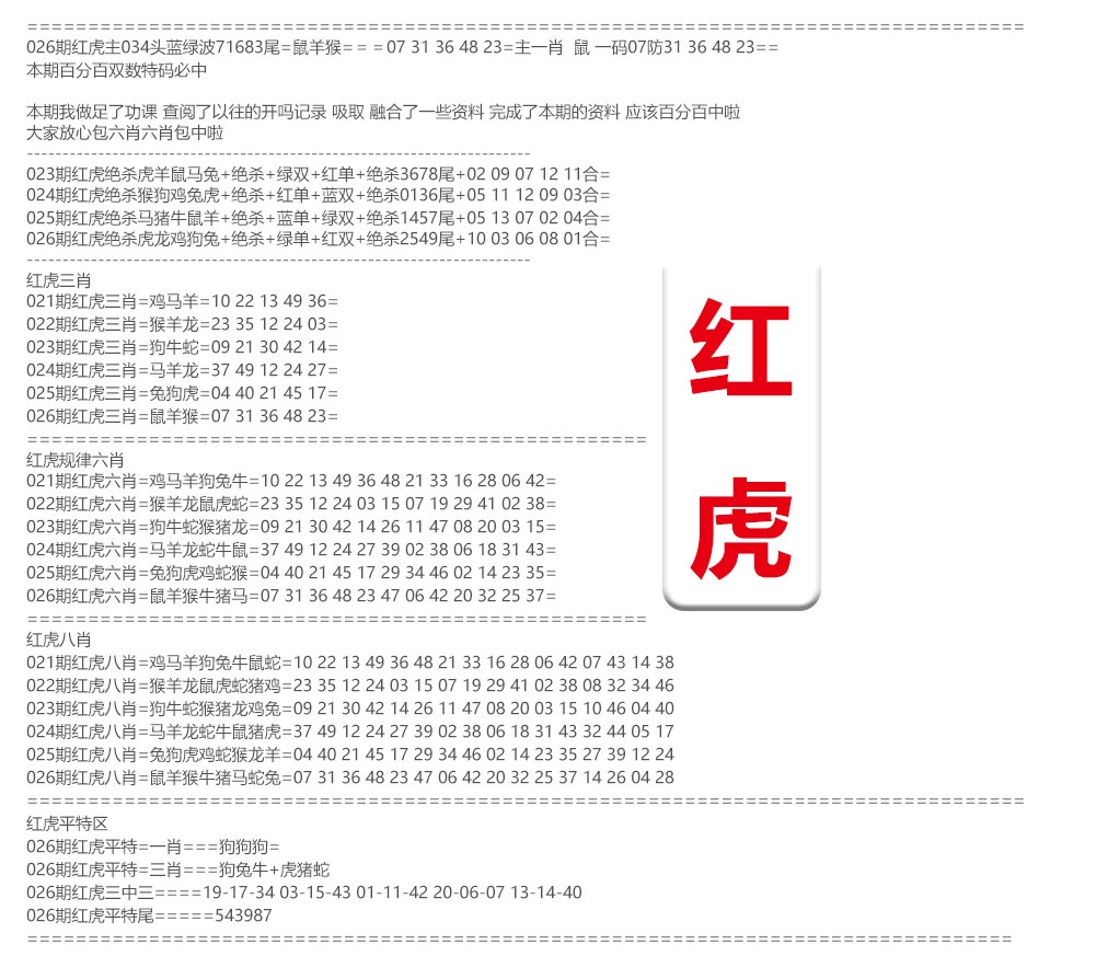 026期红虎综合资料[图]
