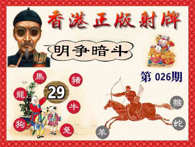 026期香港正版射牌[图]