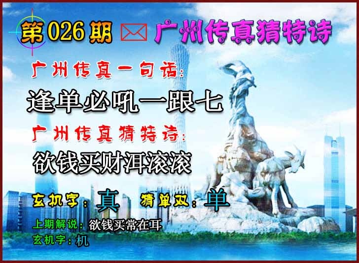 026期广州传真猜特诗2[图]