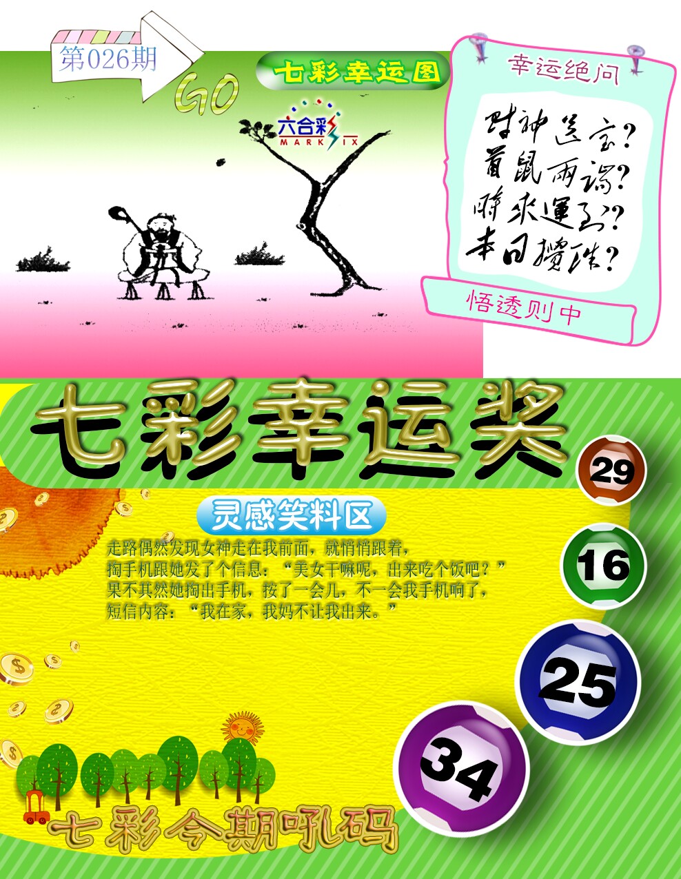 026期七彩幸运奖[图]