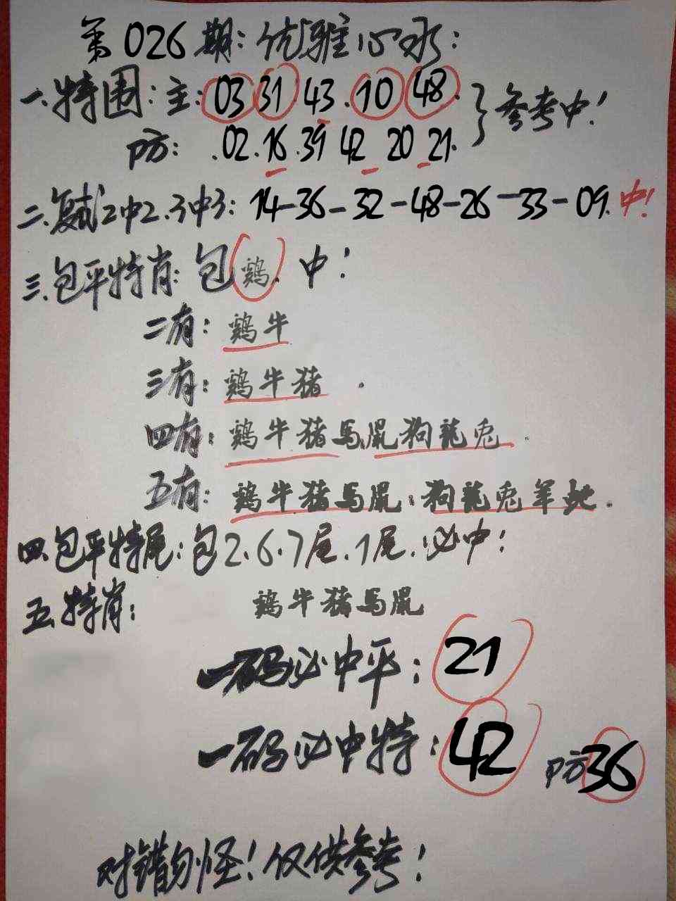 026期优雅心水[图]