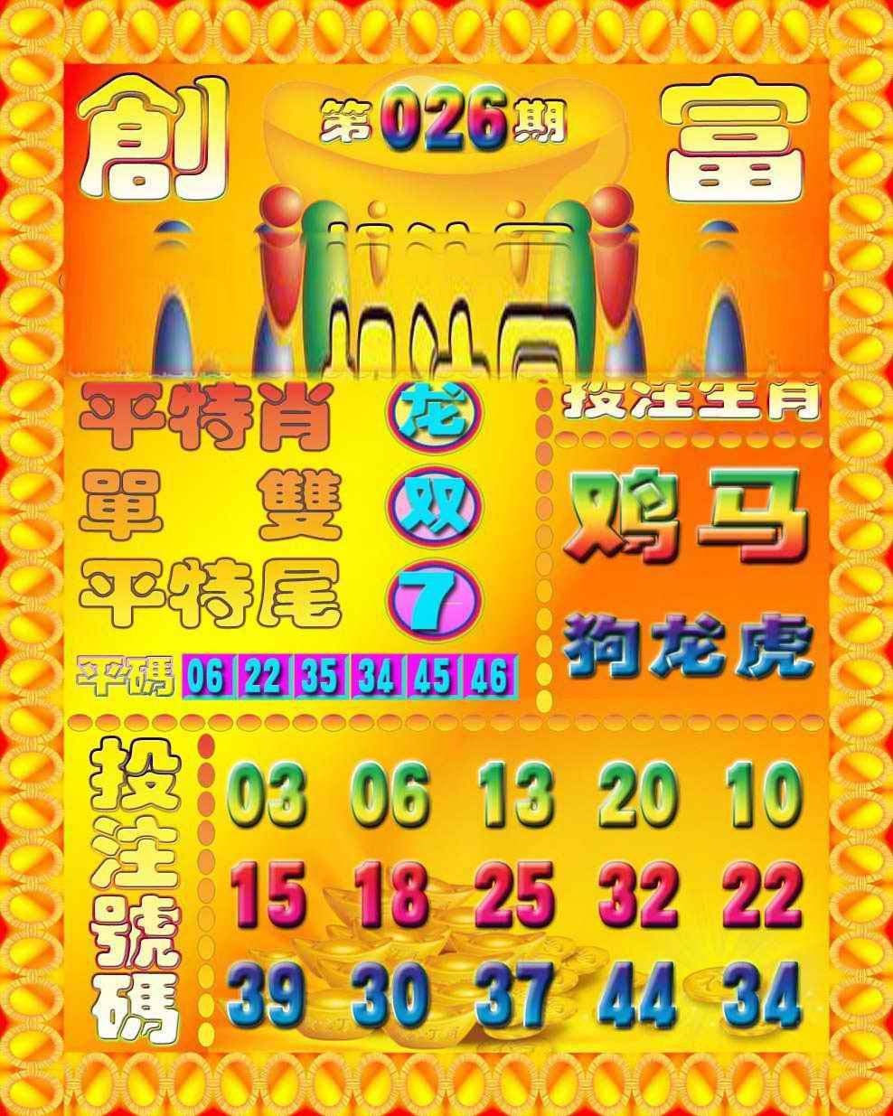 026期创富投注图[图]