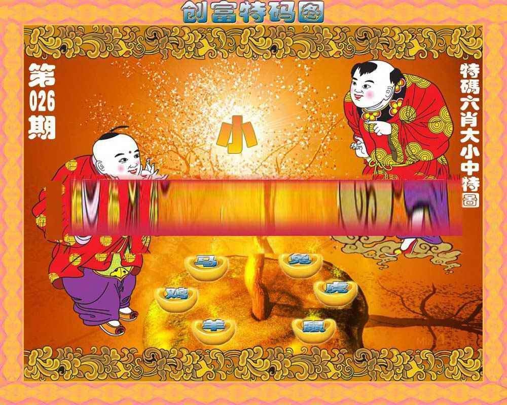 026期创富特码图[图]