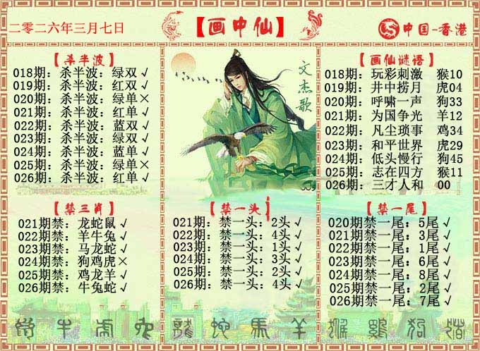 026期画中仙报[图]